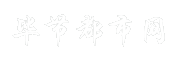 毕节都市网